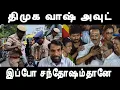 Lagu திமுக வாஷ் அவுட்- இப்ப திருப்தி தானே - விசுவாசமானவர்கள் வச்ச ஆப்பு dmk washout - its miracle 