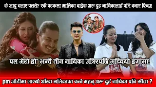 pm जोडीमा लाग्यो आँखा मालिकाकी, बन्ने भइन् अरू दुई नायिका पनि सौता?
