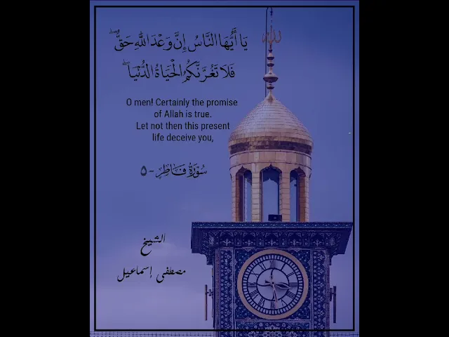 ⁣یَـٰۤأَیُّهَا ٱلنَّاسُ إِنَّ وَعۡدَ ٱللَّهِ حَقࣱّۖ .. || الشيخ مصطفى إسماعيل