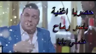 علمنى يابا ياسر رماح دندنها