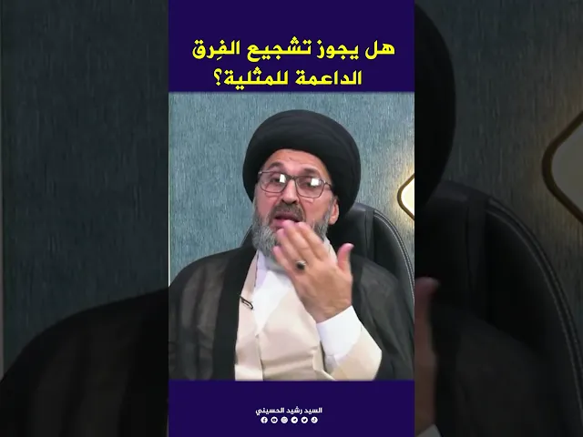 ⁣هل يجوز تشجيع الفرق الرياضية الداعمة للمثلية؟