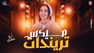 ميكس تراندات ايه شعبان نجمه السوشيال ميديا اليويو 2025  ميكس تراندات ايه شعبان نجمه السوشيال ميديا اليويو 2025