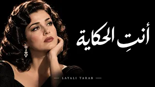 أنتِ الحكاية طرب عربي أصيل من الزمن الجميل دندنها
