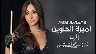 إليسا اميرة الحلوين حصريآ النسخه الاصليه 