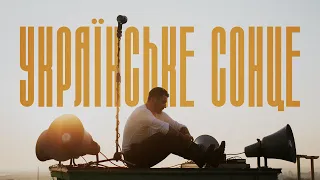 KOZAK SYSTEM Українське сонце Official Video 