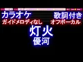 【オフボーカル】灯火 / 優河【カラオケ ガイドメロディなし 歌詞 フル full】メロディガイドバー付き