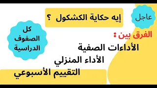 الفرق بين الأداءات الصفية والأداء المنزلي والتقييم الأسبوعي 