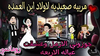 قصة كامله روعه مربيه صعيديه لاولاد ابن العمده جوزوني الارمل وعشقت عياله الاربعه قصص روايات  قصة كامله روعه مربيه صعيديه لاولاد ابن العمده جوزوني الارمل وعشقت عياله الاربعه قصص روايات