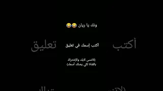 ونك يا ريان أكتب إسمك في التعليقات ريان أحمد محسن اغاني استمتع معنا لايك شتراك 