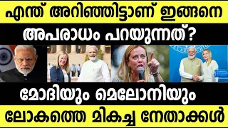 ഒരു മര്യാദ വേണ്ടേ!!🤷‍♂️ ഇന്ത്യ ഇറ്റലി ബന്ധം! India Italy Diplomatic Relations explained Modi Meloni 