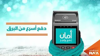 لو بردان خليك مع أمان   ادفع وانجز دندنها