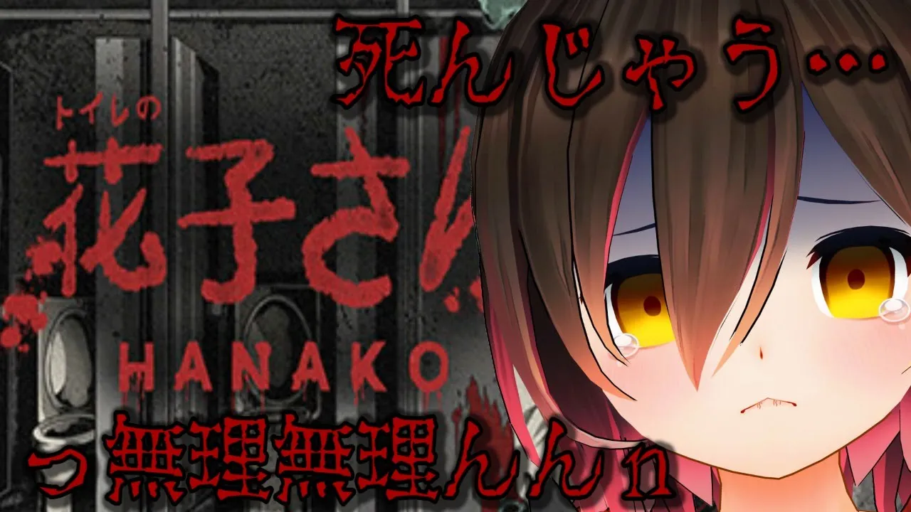 花子さん#1￤深夜の学校はいっちゃだめって言ったでしょ！？？1階初見プレイ＆つよつよプレイ🔪【ホロライブ/ロボ子さん】