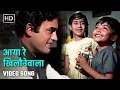 Lagu आया रे खिलौनेवाला | Aaya Re Khilonewala | Bachpan (1970) | Sanjeev Kumar | Mohd. Rafi