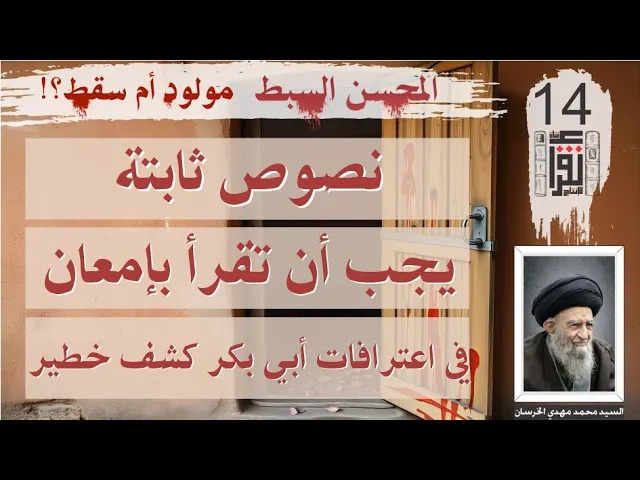 ⁣21 المحسن السبط مولود أم سقط: نصوص ثابتة 01 في اعترافات أبي بكر كشف خطير