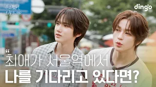 최애가 서울역에서 나를 기다리고 있다면? | 수고했어 오늘도 2026 | #키빗업