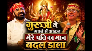 गुरूजी ने सपने में आकर मेरे पति का मान बदल डाला | Sanatani Bhai #thanks #maan #love #delhi #ncr #ek