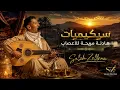 سيكيميات هادئة مريحة للأعصاب _أجمل عزف الفنان سكيمي  The most beautiful Algerian desert oud playing 
