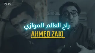 أحمد زكي يحكي تجربتة مع العالم الموازي 