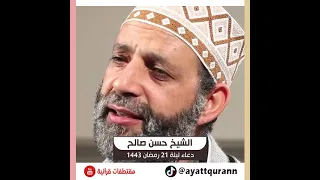 الشيخ حسن صالح دعاء ليلة 21 رمضان 1443 