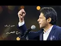 Moeen Shreif - لازم تعرف انو العهد