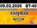 Lagu BHAGYATHARA | BT-40 | Kerala Lottery Live | 09.01.2026
