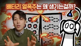 배터리는 왜 폭발할까? 내부 구조를 알면 답이 보인다!