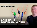 Download Lagu Болонская оснастка от А до Я или удочка с кольцами и катушкой.