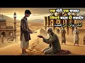 Download Lagu Ek Roti Ek Sajda Ne Badal di Takdeer || #moralstory #storytelling