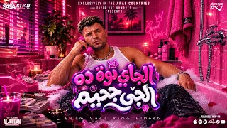 ده الجاي نوه ده الجاي جحيم                    دندنها