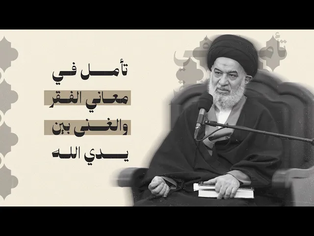 ⁣الله غني وأنا فقير ... كيف تفتح هذه الحقيقة باب الدعاء الحقيقي؟  | السيد أحمد الصافي