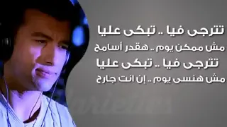 تترجى فيا     تبكي عليا      ايهاب توفيق دندنها