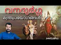 Download Lagu Vanadurga Goddess | വനദുർഗ്ഗ മന്ത്രപ്രയോഗങ്ങൾ | Kerala Manthrikam | K.P.Sreevasthav 9447320192