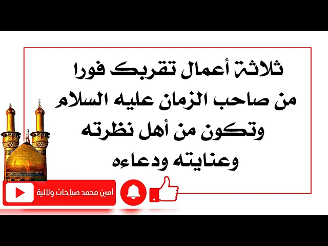 ⁣ثلاثة أعمال تجعلك من أهل نظرة وعناية ودعاء صاحب الزمان عليه السلام