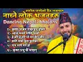 Download Lagu Top Dancing Bhajan || छमछम नाच्ने भजनहरु || Bhajan Collection ||Yoga Bhajan || Ashok Pandey Bhajan
