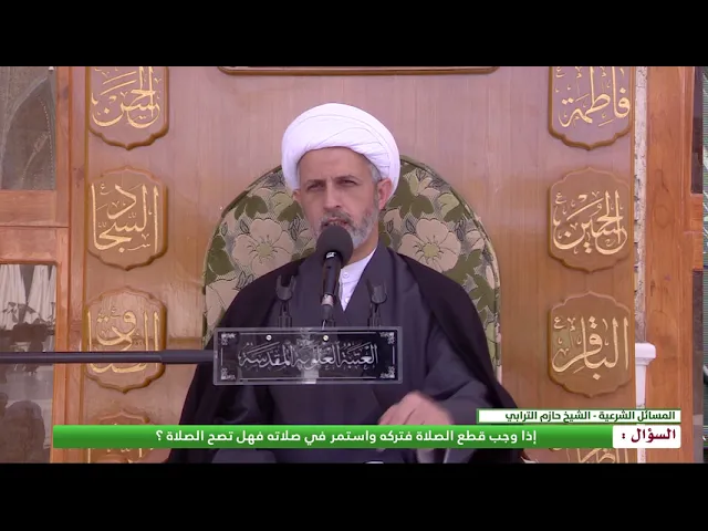 ⁣إذا وجب قطع الصلاة فتركه واستمر في صلاته فهل تصح الصلاة ؟