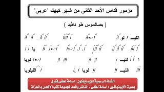 مزمور قداس الاحد الثانى فى شهر كيهك بالعربى بالهزات بصوت الايبذياكون اسامة لطفى فكرى 