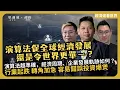 Download Lagu 經濟佬看世界｜演算法發展令經濟「亂晒籠」，大起大落易爆煲？對經濟、企業、投資是好是壞？(羅家聰博士、CalvinChoy、馮智政)
