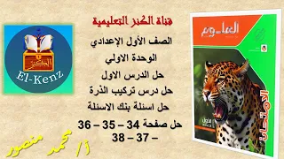 حل كتاب الامتحان صفحة 34 35 36 37 38 علوم للصف الاول الاعدادى الوحدة الاولي الدرس الاول تركيب الذرة 
