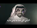 احمد ال شملان - ليتني ساريه (حصريا) 2024 (Original)