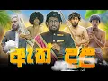 Download Lagu Ath Dala | ඇත් දළ - Dukka Productions (@DukkaTV @DukkaFilms)