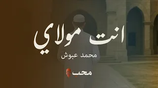 انت مولاي   محمد عبوش                                         دندنها