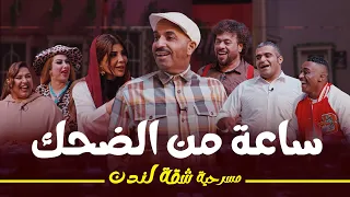 ساعة من الضحك مع مسرحية شقة لندن 