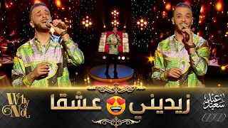 الشاب وحيد يغني زيديني عشقا بـ ستيل جديد أداء وصوت أكثر من رائع Cheb Wahid Zidini 3ich9ane 