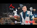 Download Lagu NYIN SEN ( 人生 ) - 春平 MARTIN DJONG - 印尼山口洋客家歌