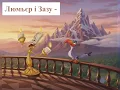 Zazu & Lumiere - Намалюю зиму (AI Cover)