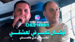 Cheb Hakim 2025 Locan Ta3arfi L3ach9i تبكي في بلاصتي L Avec Manini Sahar Music Vidéo Solazur  Cheb Hakim 2025 Locan Ta3arfi L3ach9i تبكي في بلاصتي L Avec Manini Sahar Music Vidéo Solazur