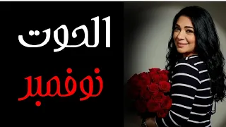 🌿 توقعات نوفمبر الحوت 🌿