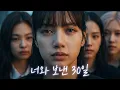 Lagu 너와 보낸 30일 | 30 Days With You – Short Film | BLACKPINK