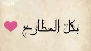 بحبك أنت وجاي حالات واتس أب 