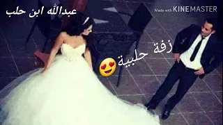 احلى زفه حلبية لعيون اهل حلب الحلبية  احلى زفه حلبية لعيون اهل حلب الحلبية